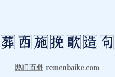 葬西施挽歌造句是什么意思的图片